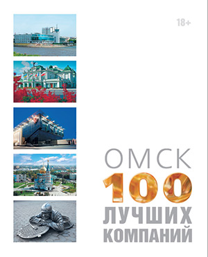 Омск 100 Лучших Компаний 2013