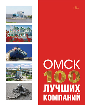 Омск 100 Лучших Компаний 2014