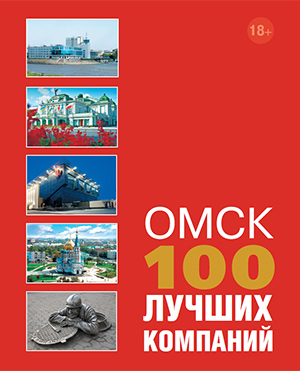 Омск 100 Лучших Компаний 2015