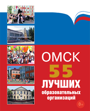 Омск 55 Лучших Образовательных Организаций